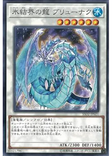 氷結界の龍 ブリューナク — Speed Start Deck Synchro Edition