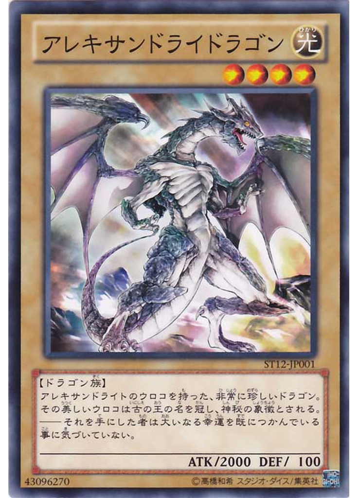 アレキサンドライドラゴン