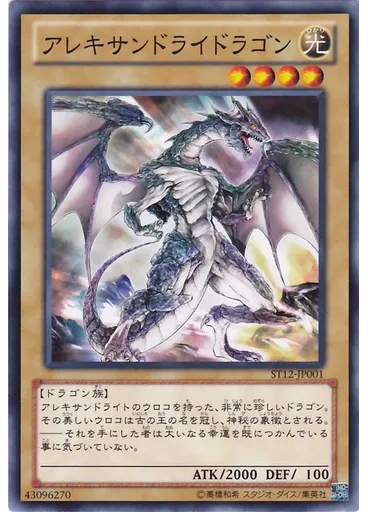 アレキサンドライドラゴン