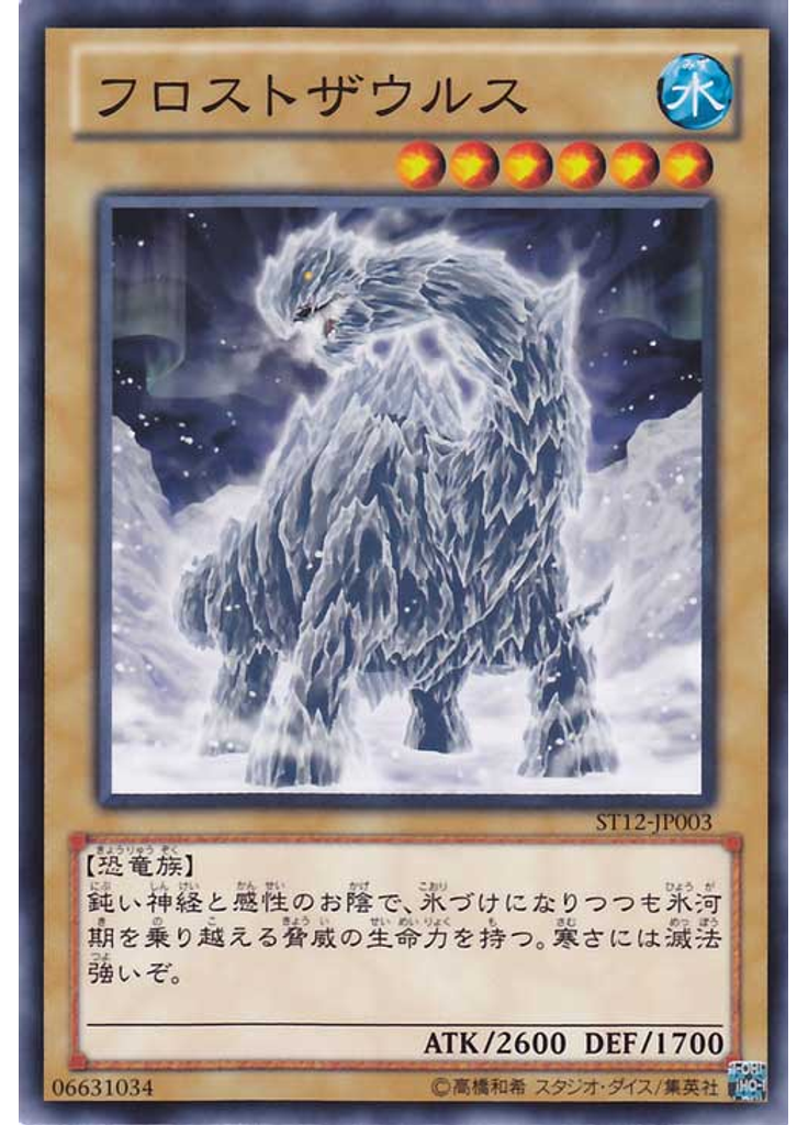 フロストザウルス