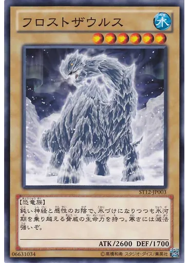 フロストザウルス
