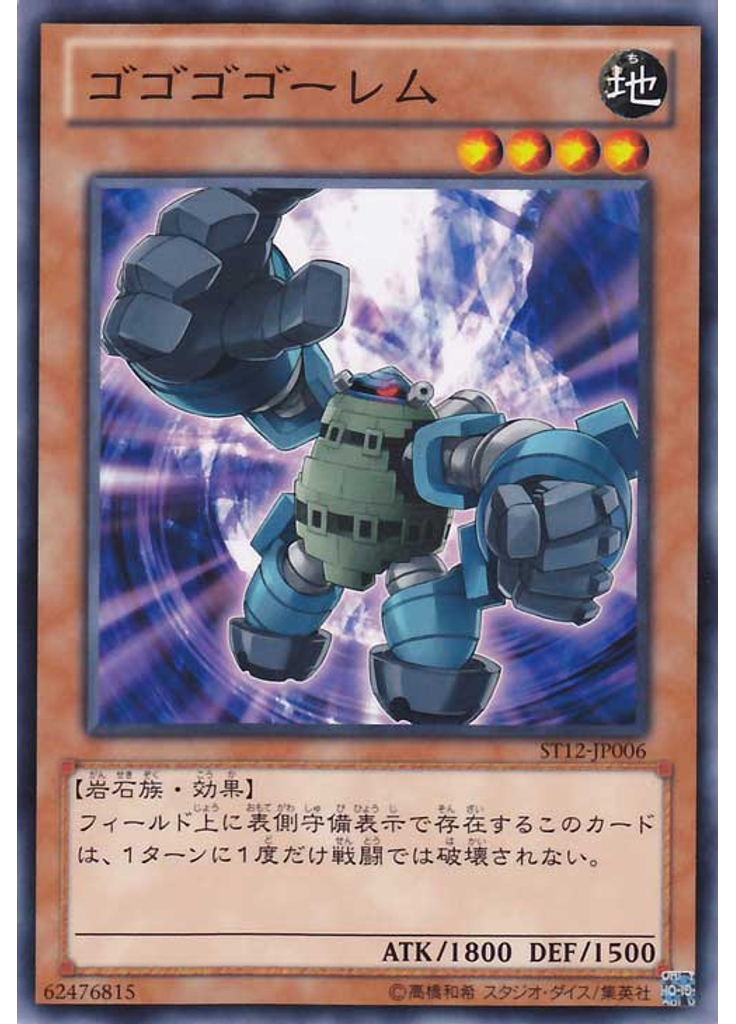 ゴゴゴゴーレム