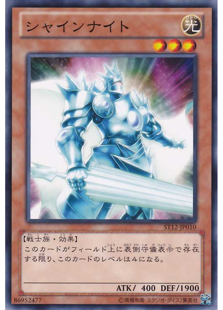 シャインナイト