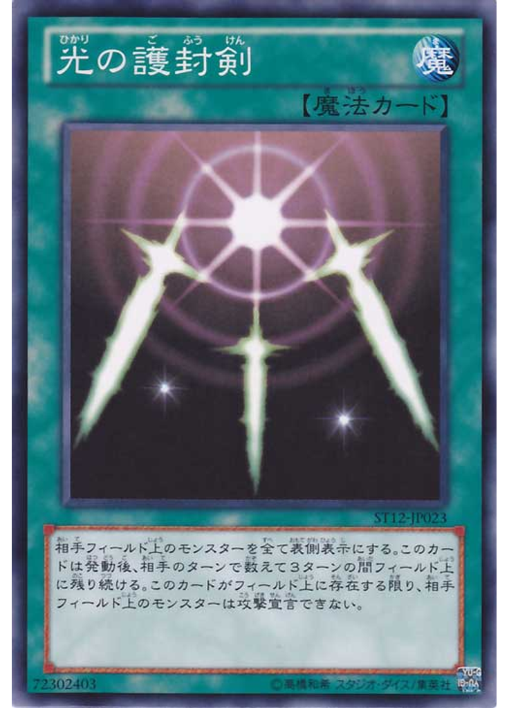 光の護封剣