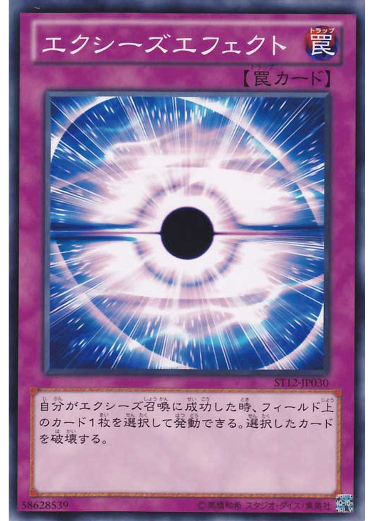 エクシーズエフェクト