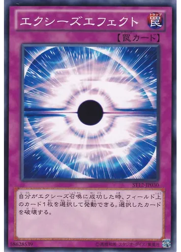 エクシーズエフェクト