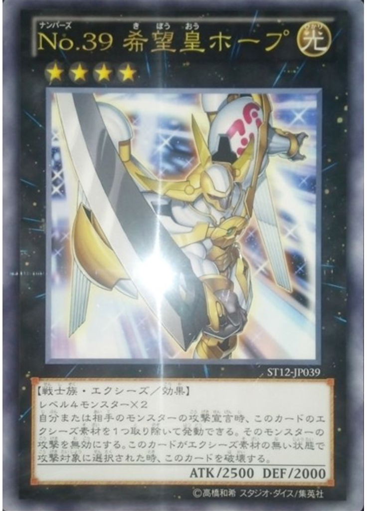Ｎｏ．３９ 希望皇ホープ (Ultra Rare Ct)
