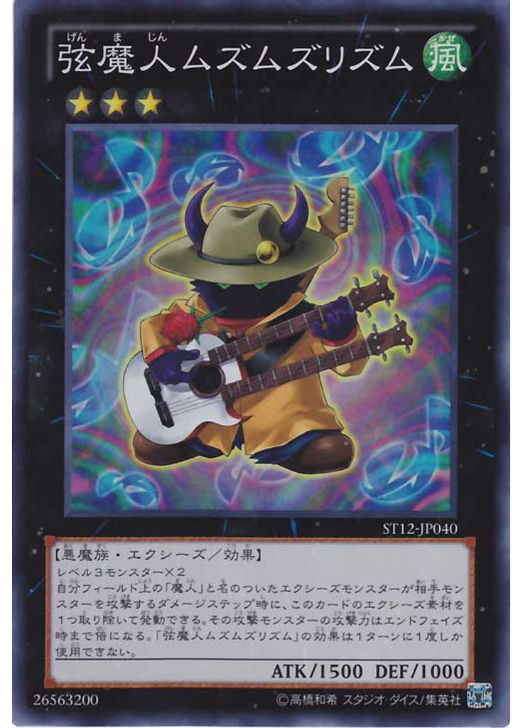 弦魔人ムズムズリズム