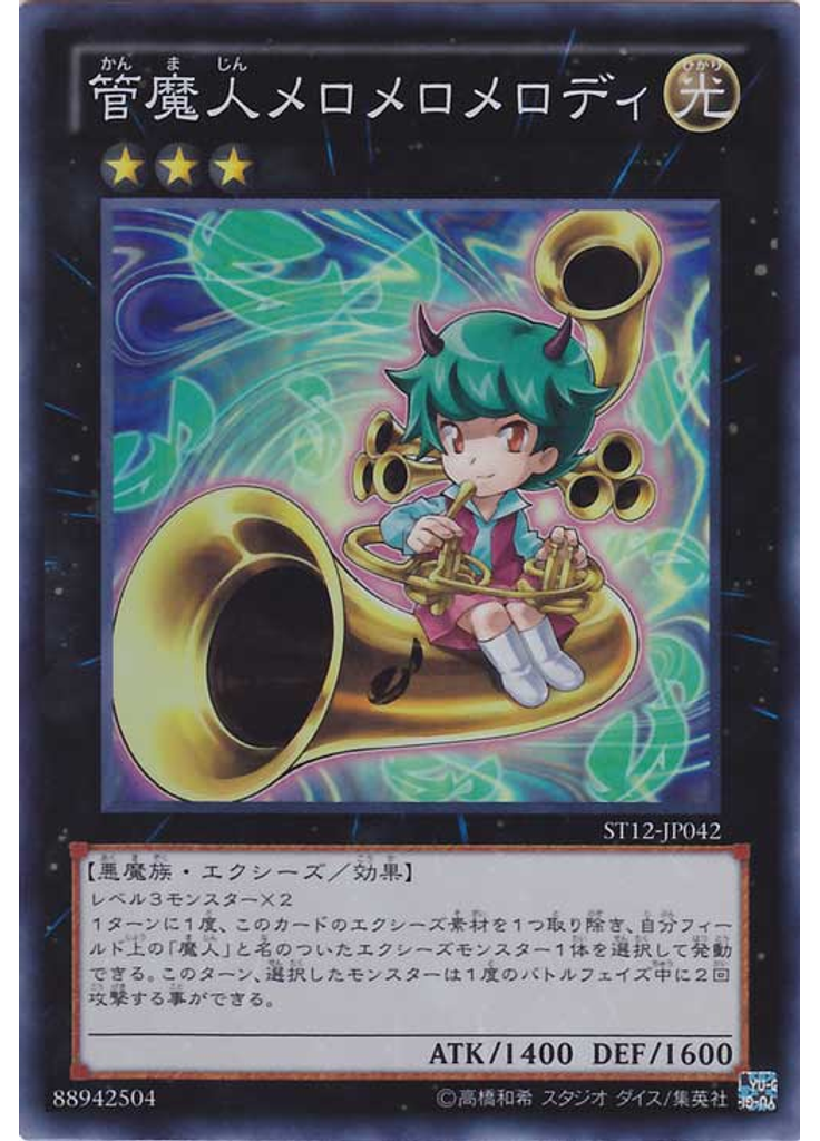 管魔人メロメロメロディ