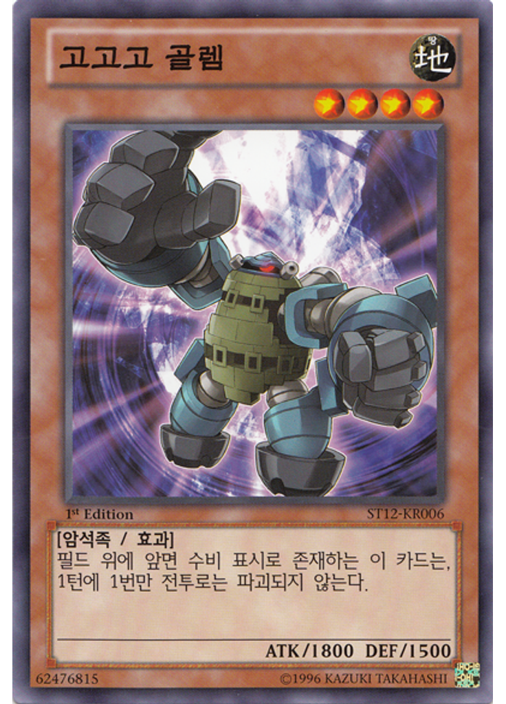 고고고 골렘