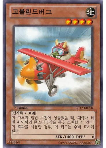 고블린드버그