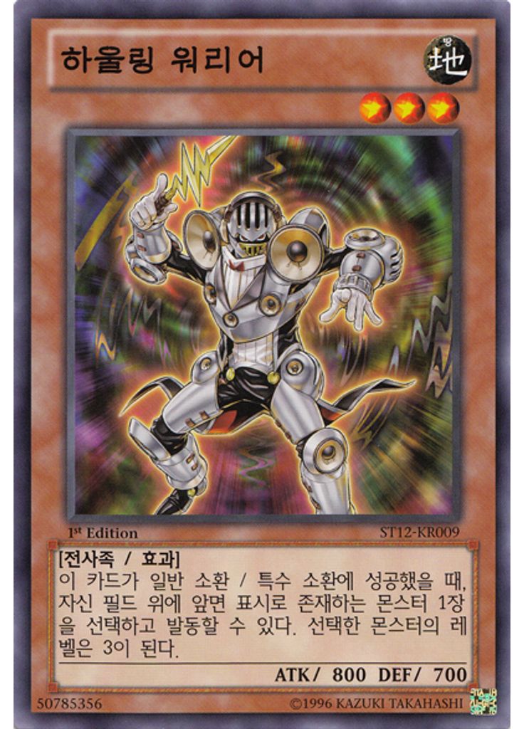 하울링 워리어