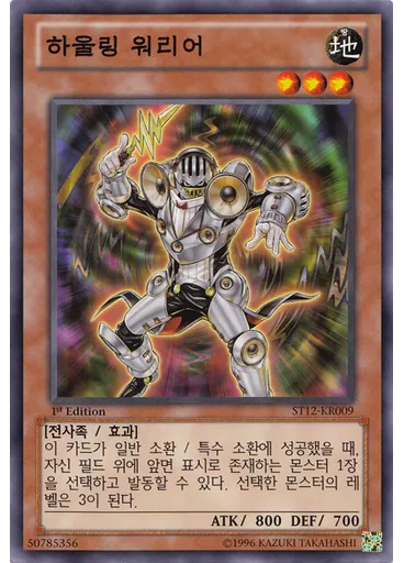 하울링 워리어