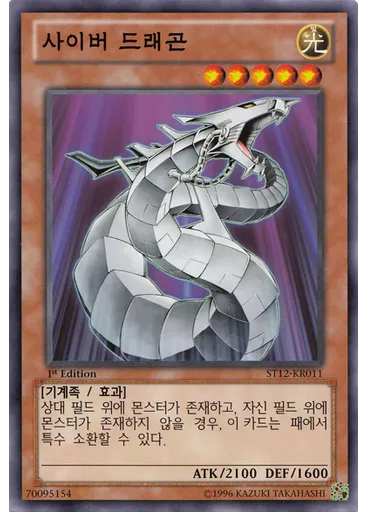 사이버 드래곤