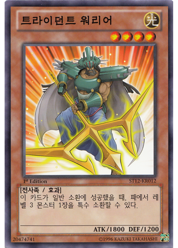 트라이던트 워리어