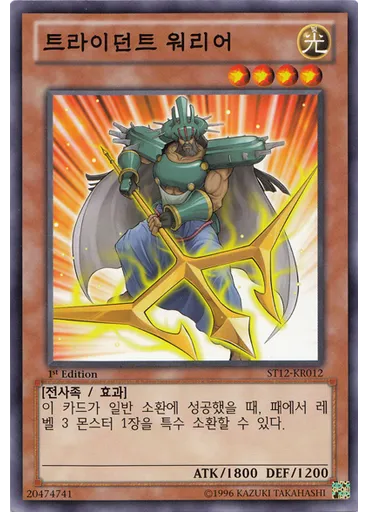 트라이던트 워리어