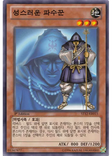 성스러운 파수꾼