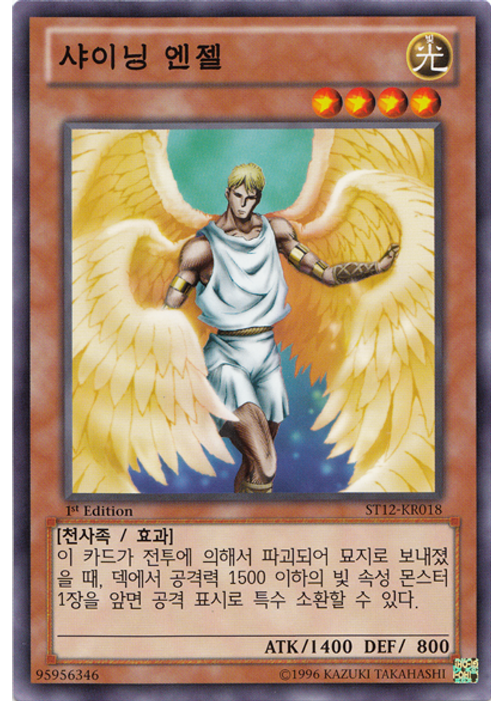 샤이닝 엔젤