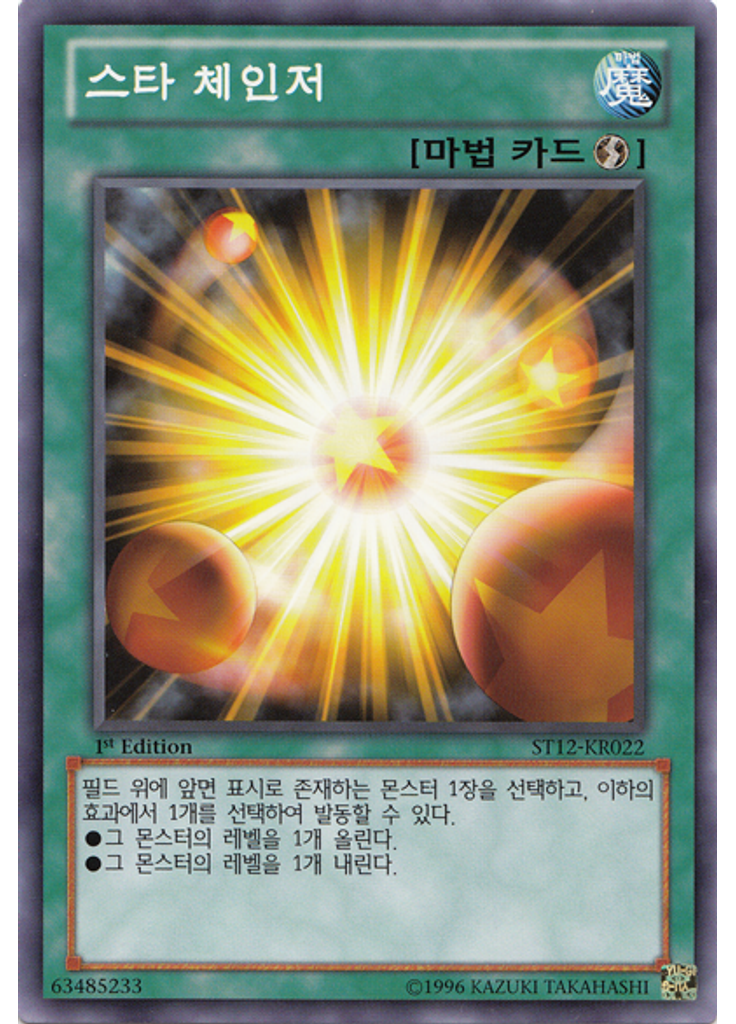 스타 체인저