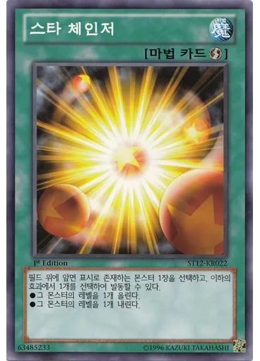 스타 체인저