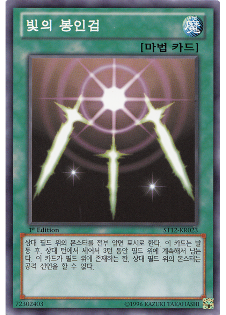 빛의 봉인검