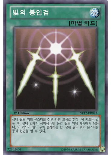 빛의 봉인검