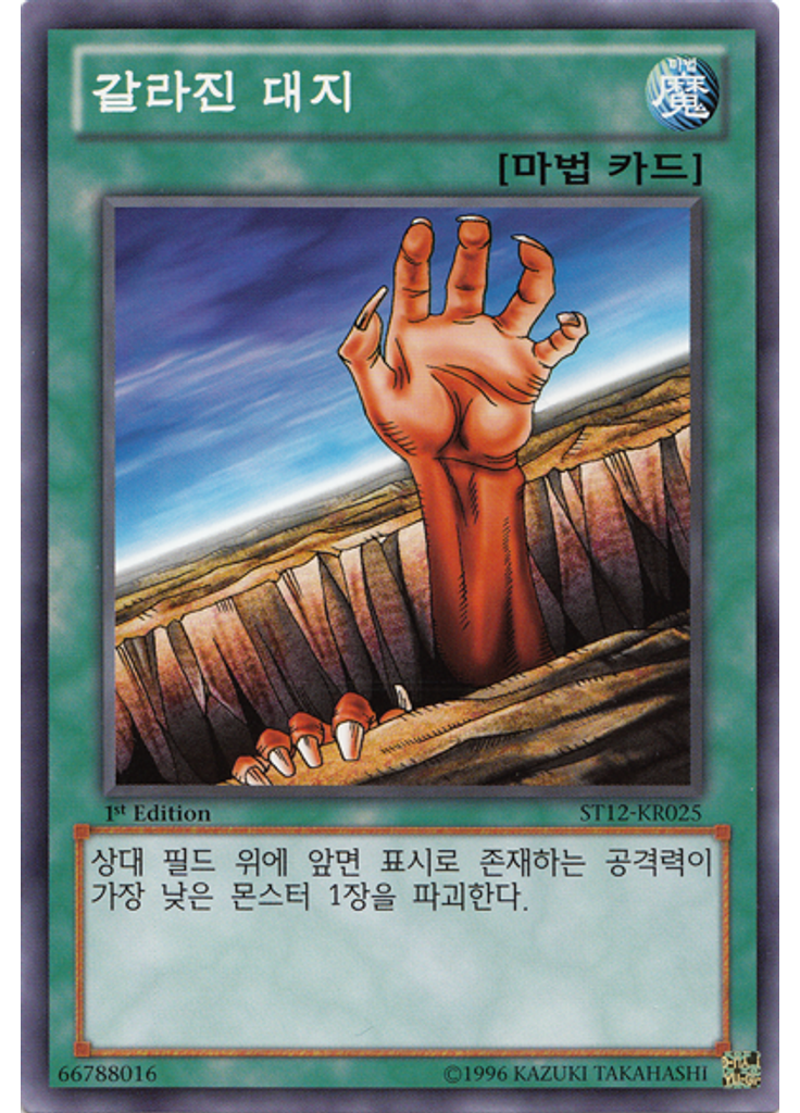 갈라진 대지