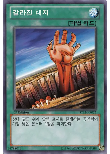 갈라진 대지