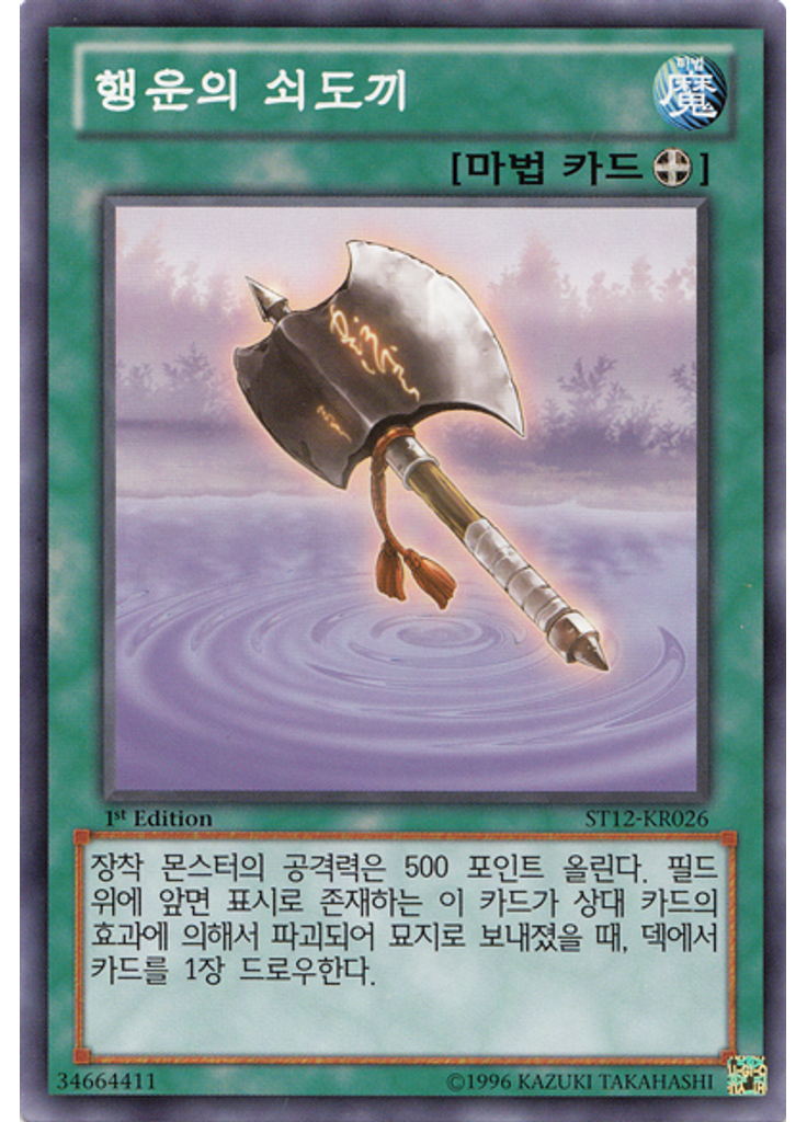 행운의 쇠도끼