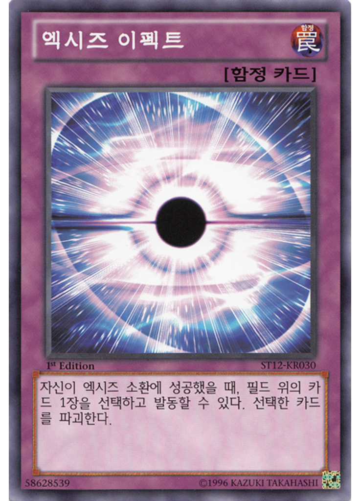 엑시즈 이펙트