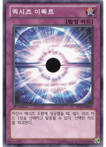 엑시즈 이펙트