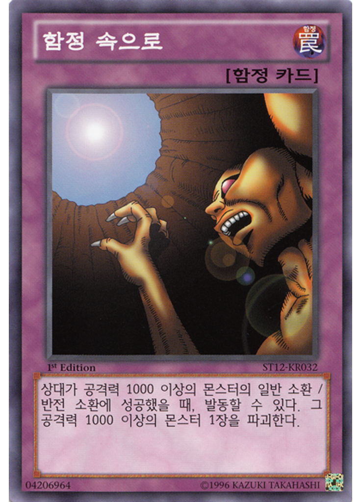 함정 속으로