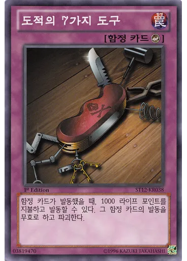 도적의 7가지 도구