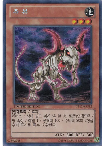 츄 본 — Starter Deck 2012: Special Edition