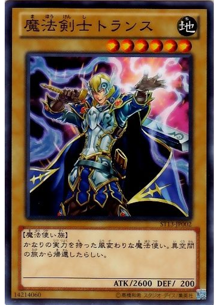 魔法剣士トランス