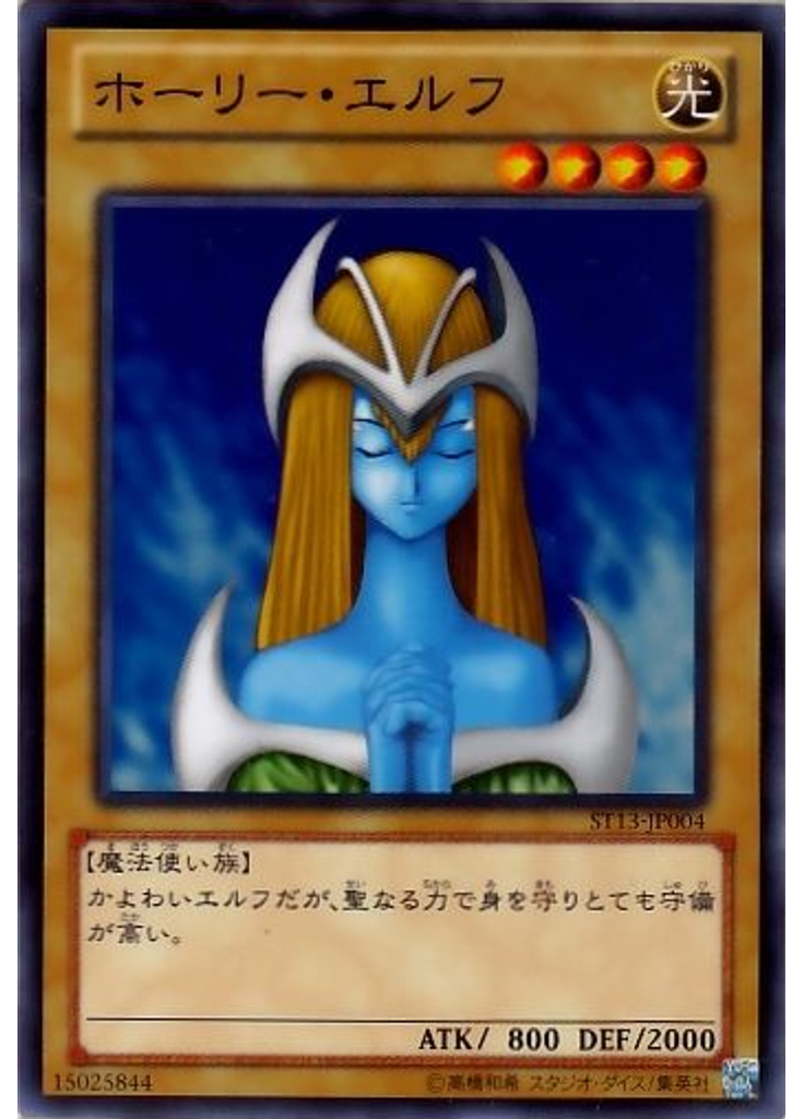 ホーリー・エルフ