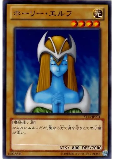 ホーリー・エルフ