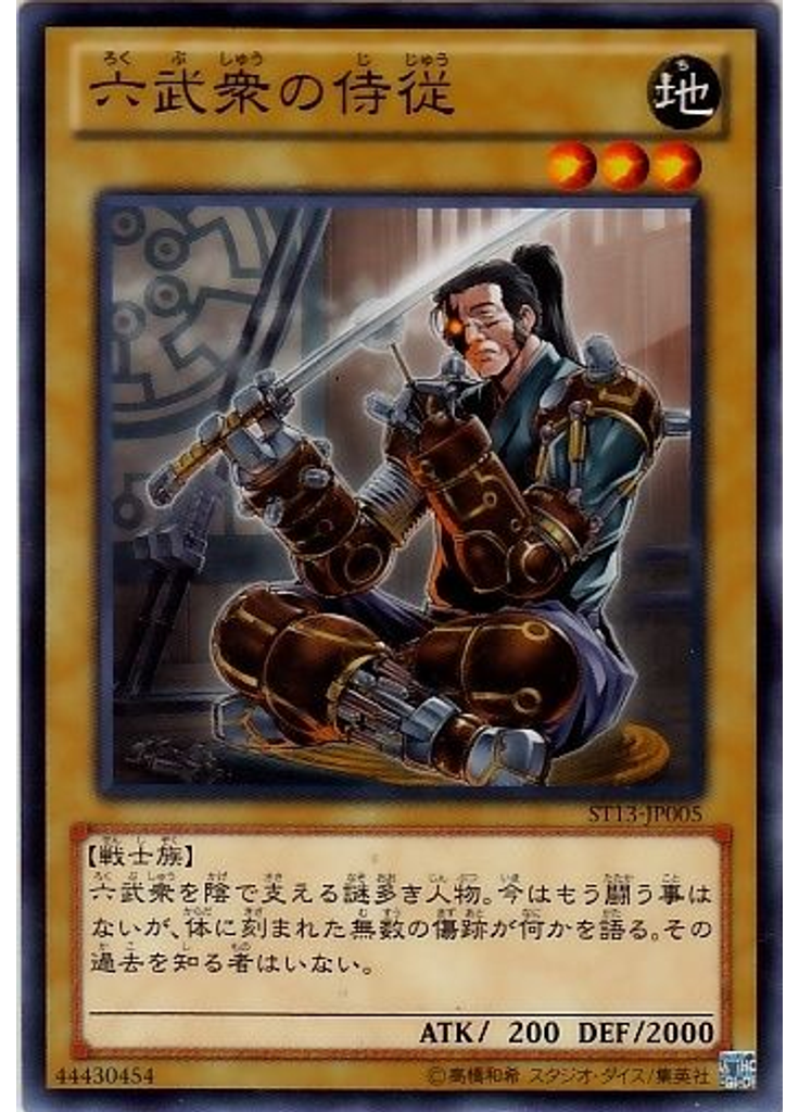 六武衆の侍従