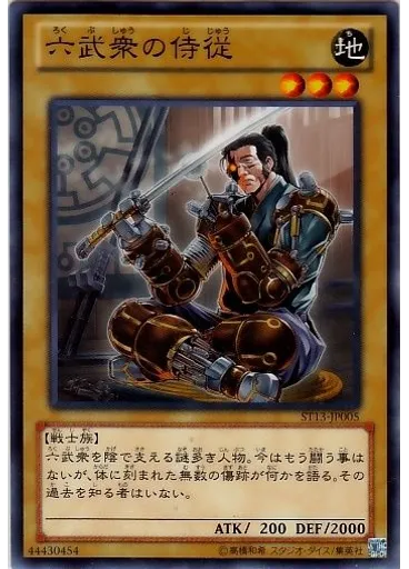 六武衆の侍従