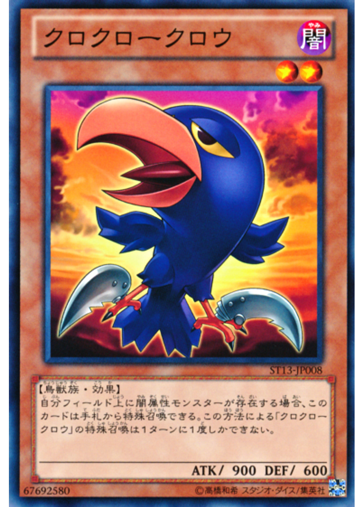 クロクロークロウ