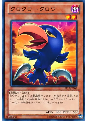 クロクロークロウ