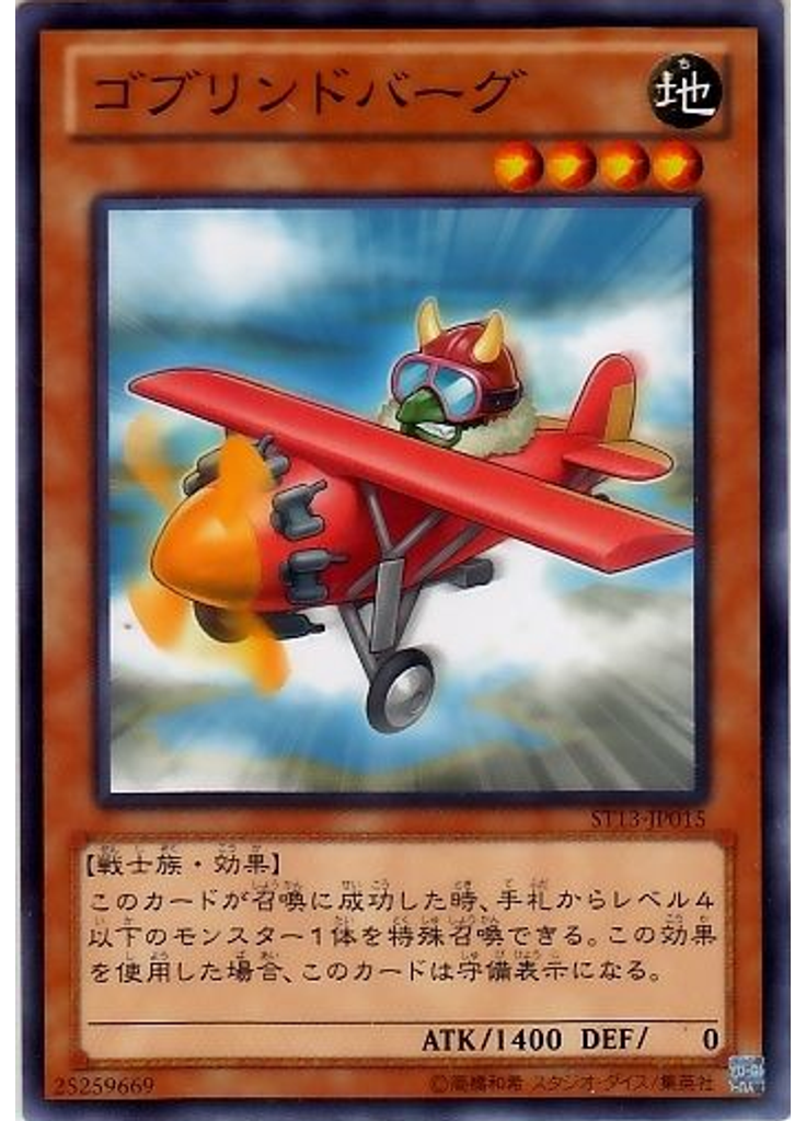 ゴブリンドバーグ