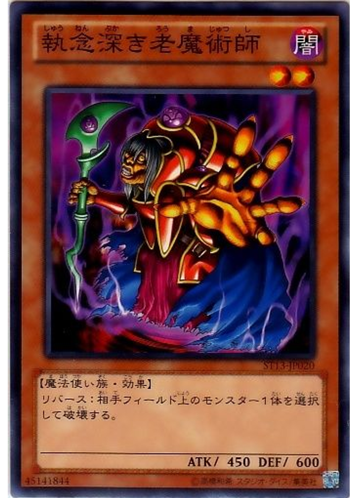 執念深き老魔術師