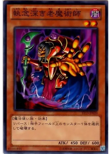 執念深き老魔術師