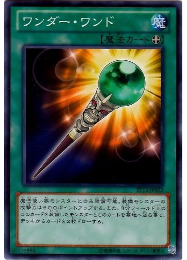 ワンダー・ワンド