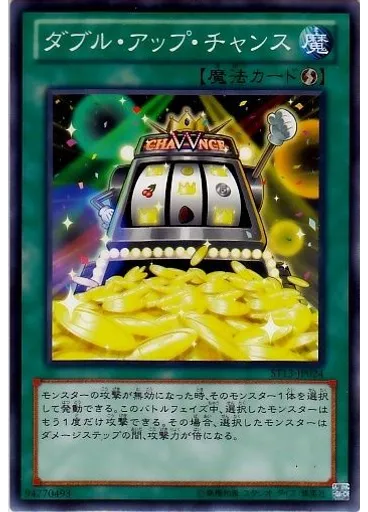 ダブル・アップ・チャンス