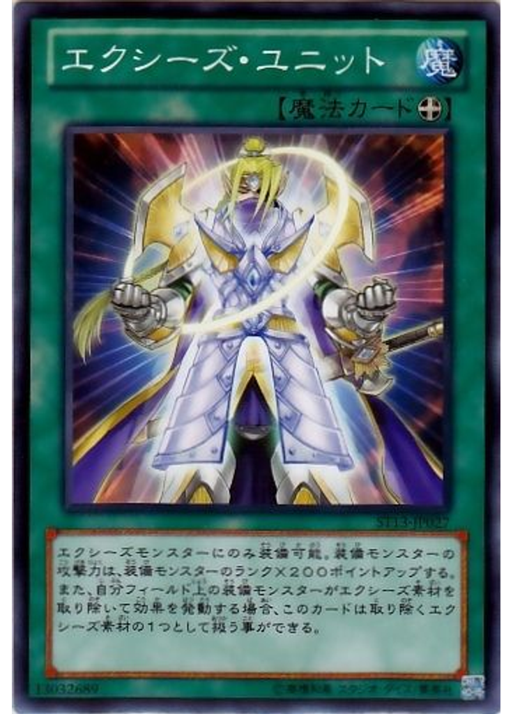 エクシーズ・ユニット