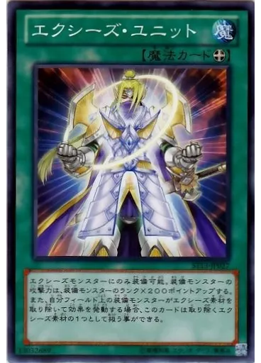 エクシーズ・ユニット