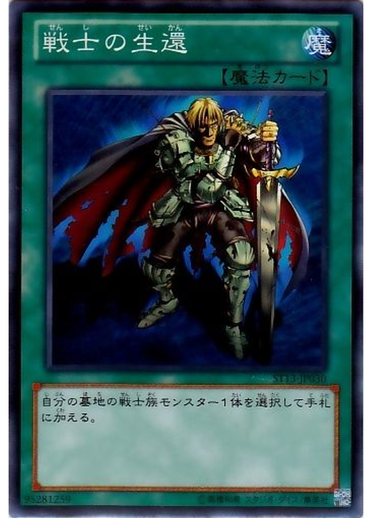 戦士の生還