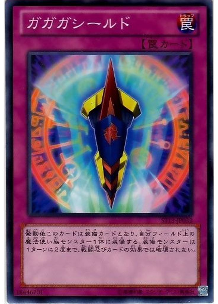 ガガガシールド